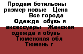 Продам ботильоны 38 размер новые › Цена ­ 5 000 - Все города Одежда, обувь и аксессуары » Женская одежда и обувь   . Тюменская обл.,Тюмень г.